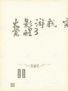 火影游戏 究极觉醒3