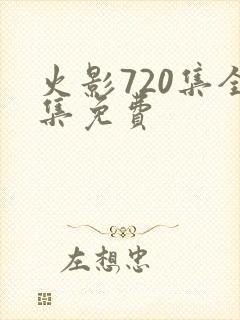 火影720集全集免费