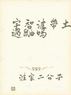 宇智波带土打得过鼬吗