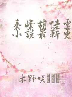 秦峰胡佳云周茜小说最新更新章节