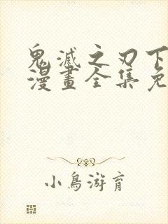 鬼灭之刃下拉式漫画全集免费观看