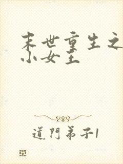 末世重生之妖孽小女王