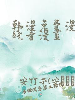 韩漫免费漫画在线看漫画