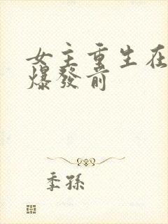 女主重生在丧尸爆发前