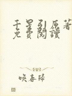 千星引原著小说免费阅读