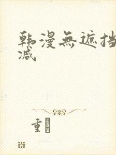 韩漫无遮挡无删减