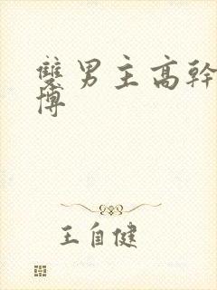 双男主高干文微博