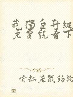 我独自升级漫画免费观看下拉式六漫画