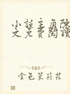 小说主角陈凡全文免费阅读