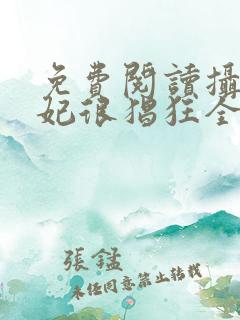 免费阅读摄政王妃很猖狂全文