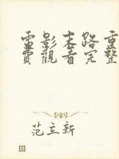 电影末路重生免费观看完整版高清