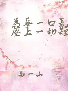 为争一口气,我压上一切短剧合集