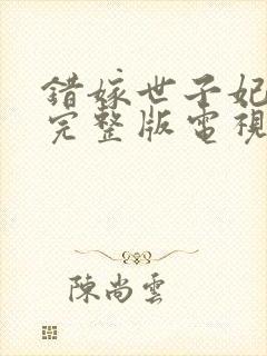 错嫁世子妃免费完整版电视剧