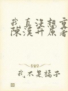 我真没想重生啊陈汉升原著