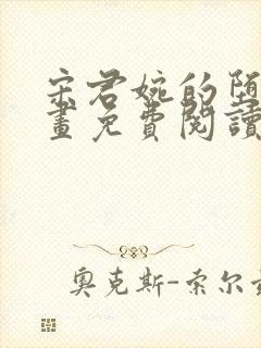 宋君婉的堕落漫画免费阅读软件