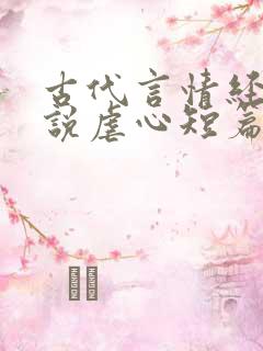 古代言情经典小说虐心短篇小说