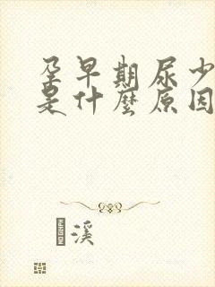 孕早期尿少尿黄是什么原因