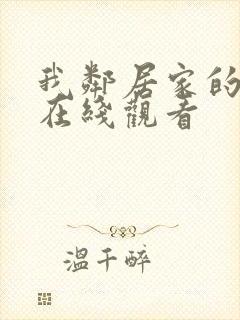 我邻居家的老婆在线观看