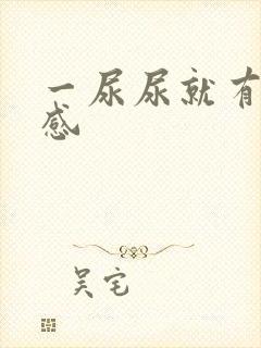 一尿尿就有灼烧感