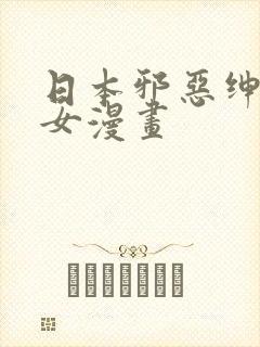 日本邪恶绅士少女漫画