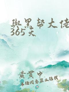 与黑帮大佬的第365天