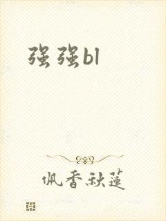 强强bl