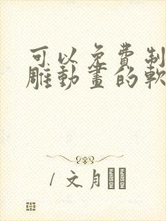 可以免费制作沙雕动画的软件