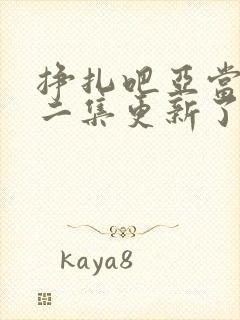 挣扎吧亚当君第二集更新了吗