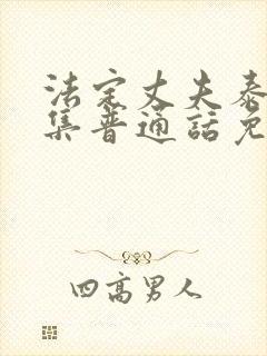 法定丈夫泰剧全集普通话免费观看