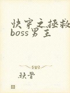 快穿之拯救黑化boss男主