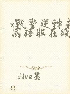 x战警逆转未来国语版在线观看