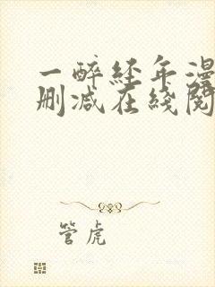 一醉经年漫画无删减在线阅读