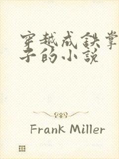 穿越成铁掌帮弟子的小说