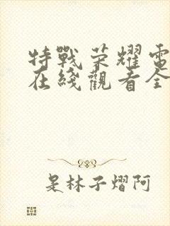 特战荣耀电视剧在线观看全集免费