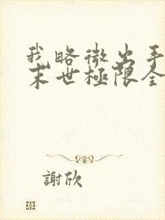 我略微出手已是末世极限全文阅读