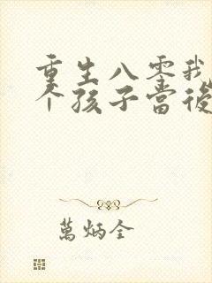 重生八零我给三个孩子当后妈