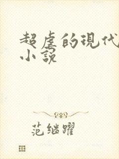 超虐的现代言情小说