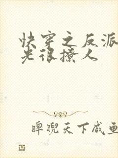 快穿之反派白月光很撩人