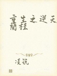 重生之逆天改命兰桂