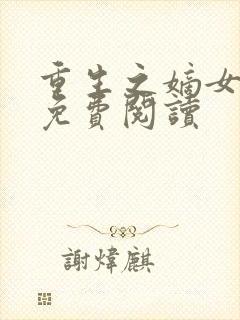 重生之嫡女无双免费阅读