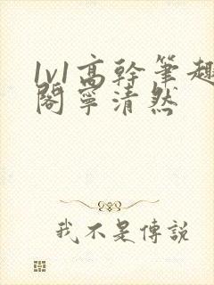 1v1高干笔趣阁宁清然