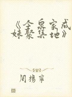 《今泉家成为辣妹聚集地》