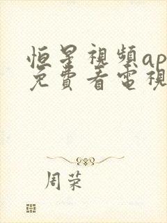 恒星视频app免费看电视剧