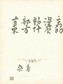 有部动漫主角叫东方什么的