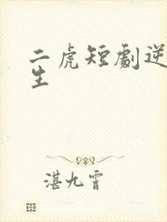 二虎短剧逆袭人生