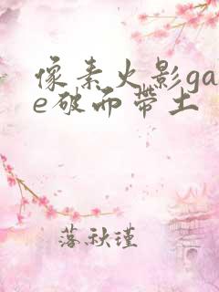 像素火影game破面带土