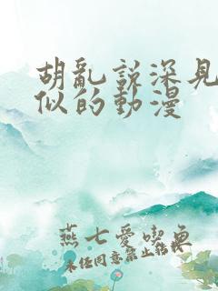 胡乱说深见君类似的动漫