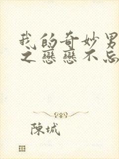 我的奇妙男友2之恋恋不忘男主