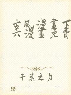 古风漫画下拉式六漫画免费的漫画