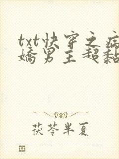 txt快穿之病娇男主超黏人下载